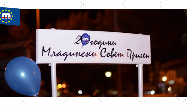 20 години Младински Совет Прилеп 